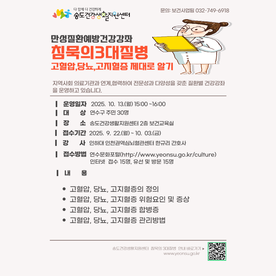 연수구 송도건강생활지원센터는 오는 10월 13일 지역 주민을 대상으로 무료 건강 강좌 침묵의 3대 질병 고혈압 당뇨 고지혈증 제대로 알기를 진행한다
